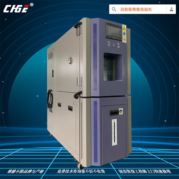 恒温恒湿箱维修