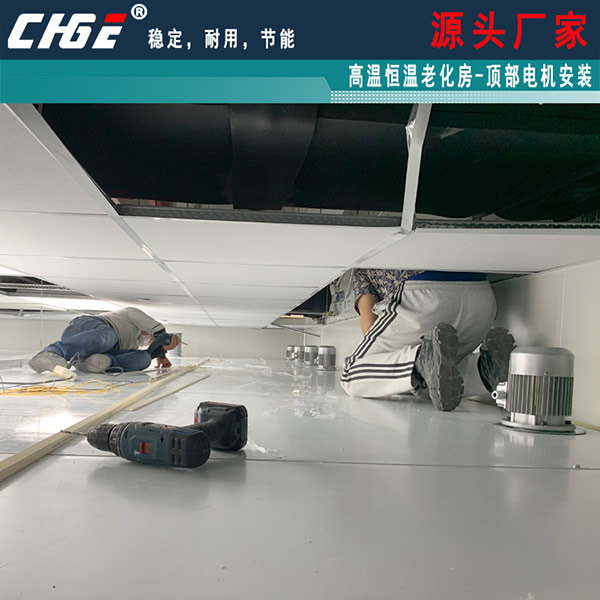 老化房顶部电机安装