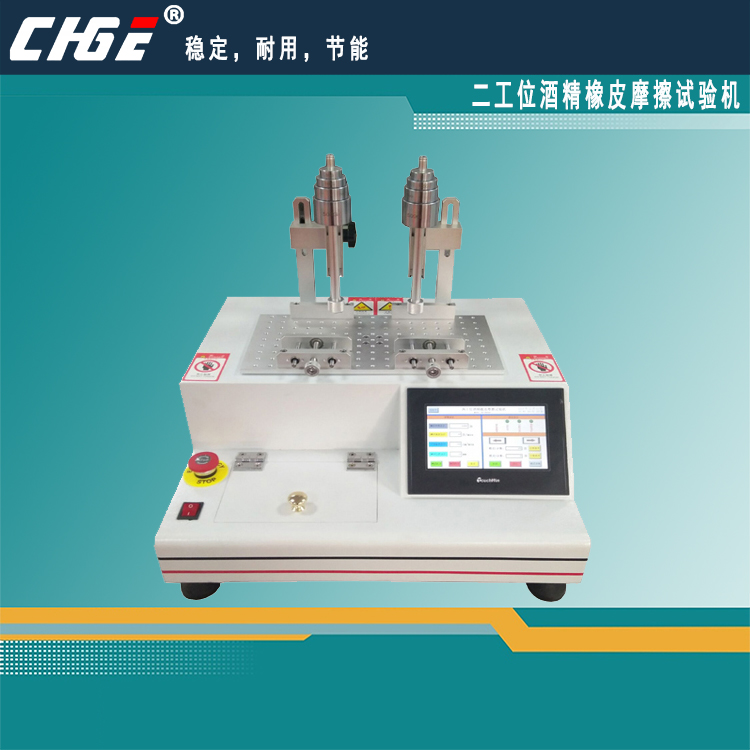 酒精橡皮摩擦试验机