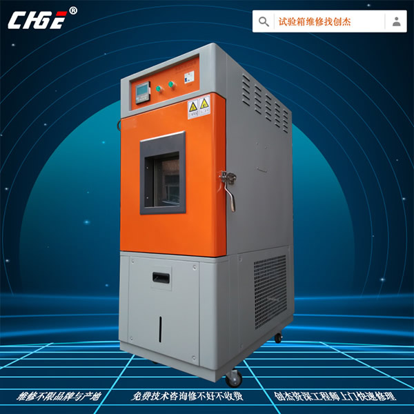 高低温箱维修