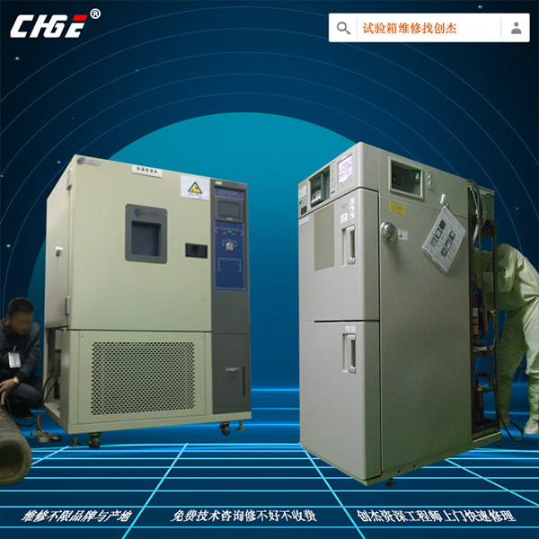 试验箱维修