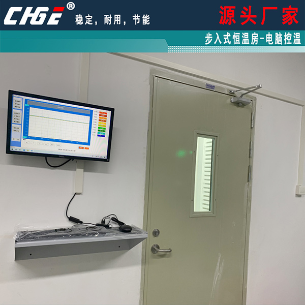 步入式恒温房电脑控温