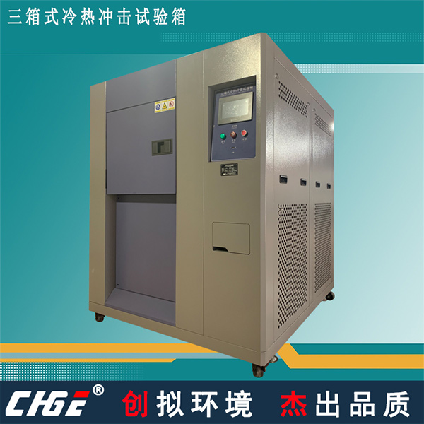 冷热冲击试验箱