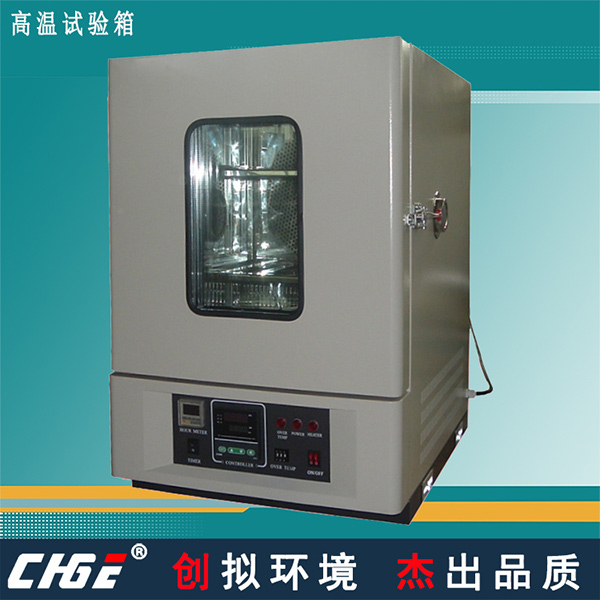 高温试验箱