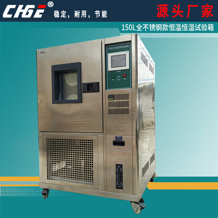150L全不锈钢款恒温恒湿试验箱