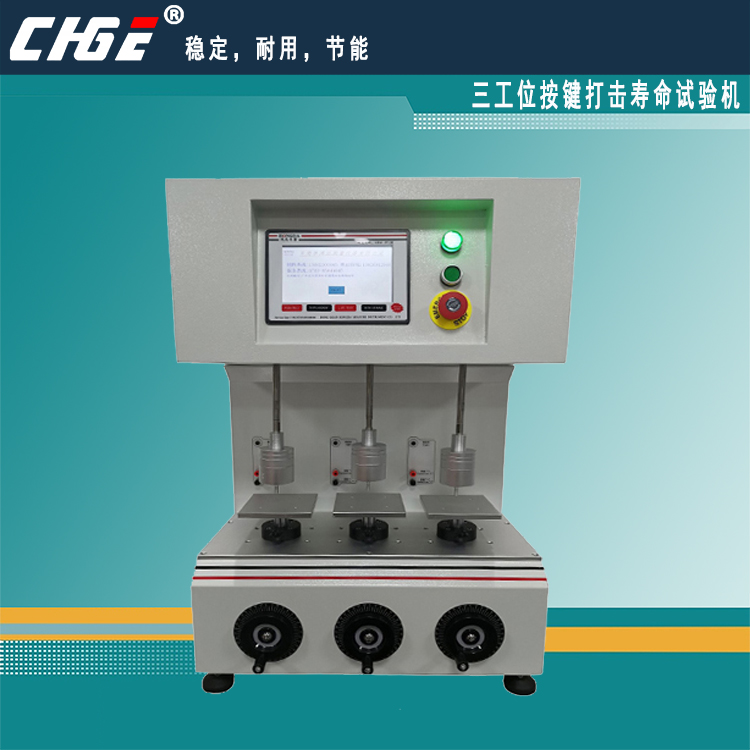 三工位、五工位按键打击寿命试验机，砝码式按键寿命测试仪