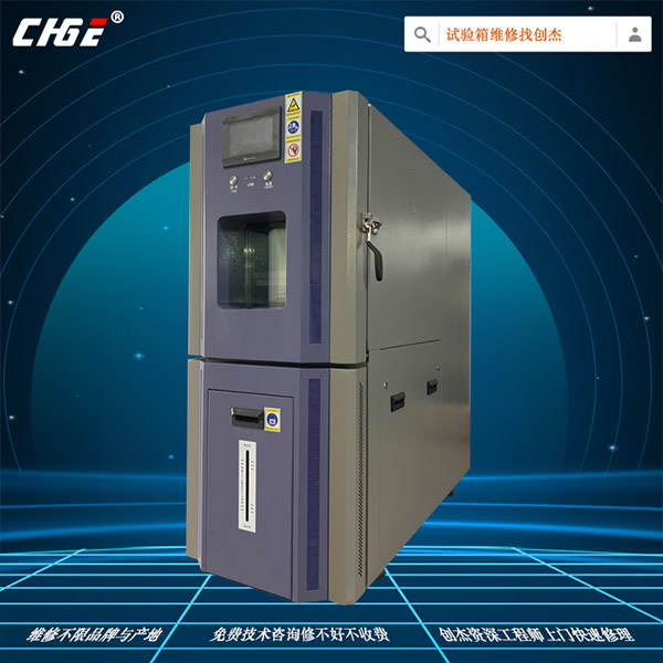 高低温测试机维修修理