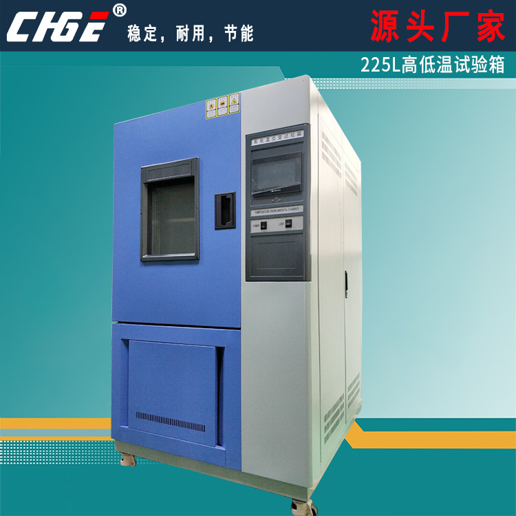 225L高低温试验箱