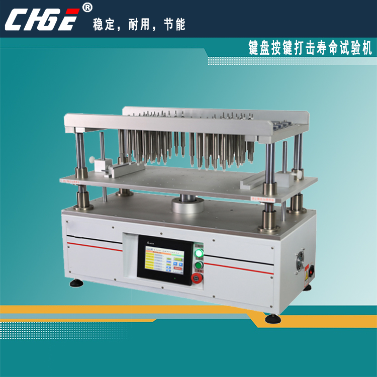 键盘按键打击寿命试验机