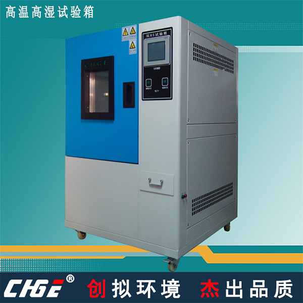 高温高湿试验箱