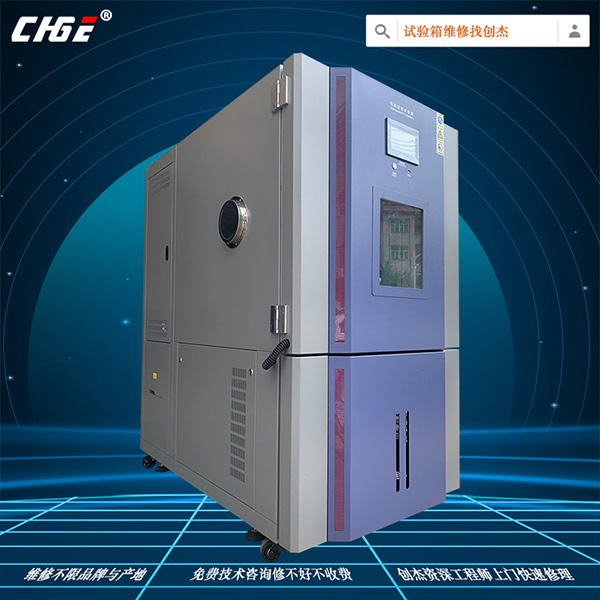 恒温恒湿试验箱维修