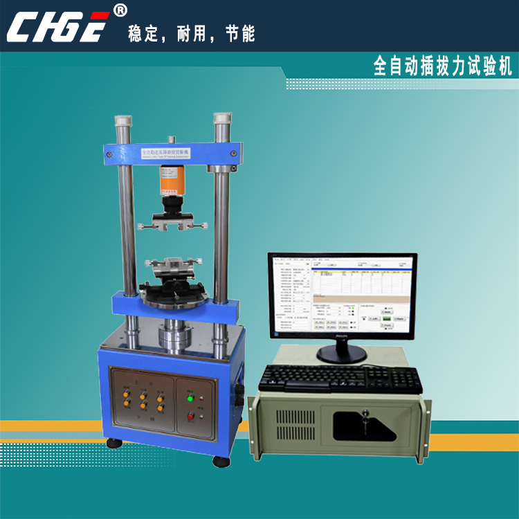 全自动插拔力试验机
