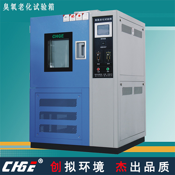 臭氧老化试验箱
