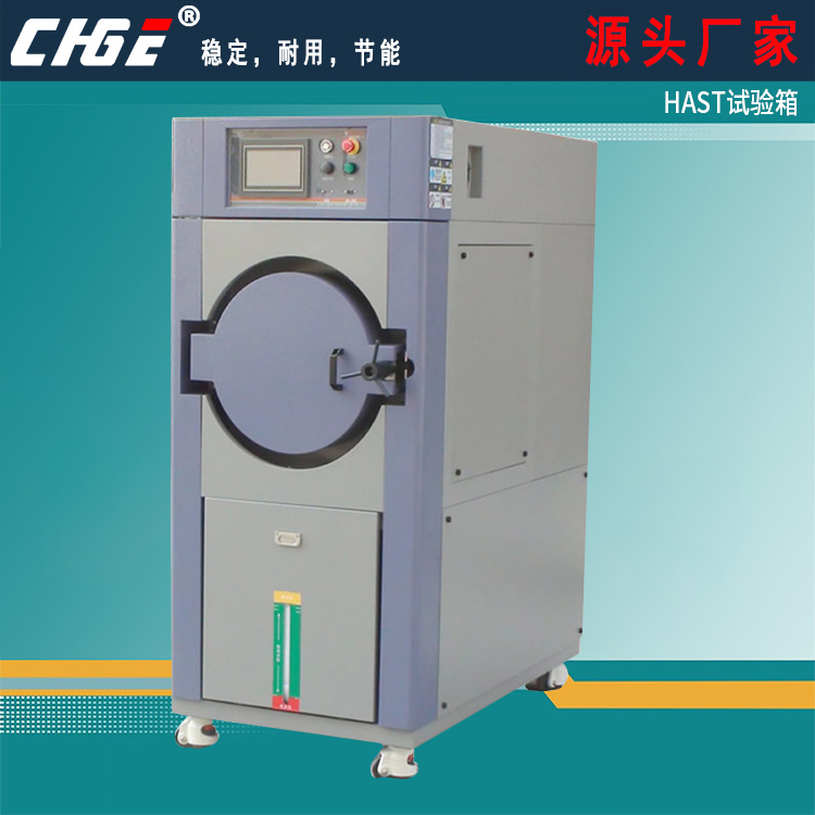 HAST试验箱