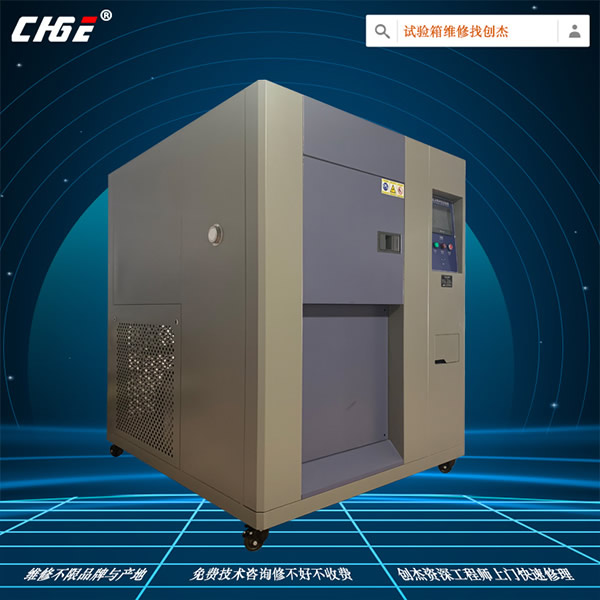 温度冲击试验箱维修