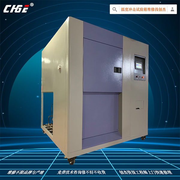 温度冲击箱维修