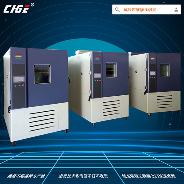 温湿试验箱维修