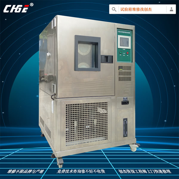 高低温交变湿热试验箱上门维修