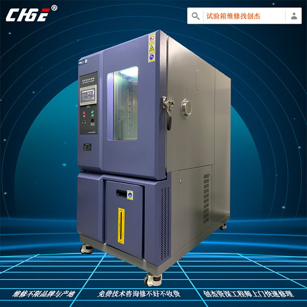 高低温交变湿热试验箱维修