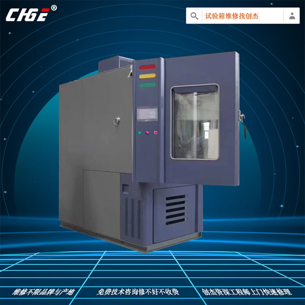 恒温湿试验箱维修