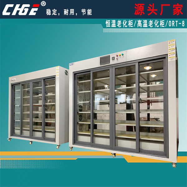 高温老化柜