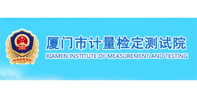 厦门市计量检定测试院
